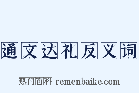 通文达礼反义词是什么意思的图片